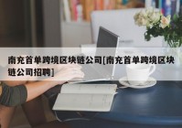 南充首单跨境区块链公司[南充首单跨境区块链公司招聘]