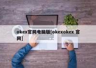 okex官网电脑版[okexokex 官网]