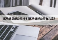 区块链正规公司排名[区块链好公司有几家?]