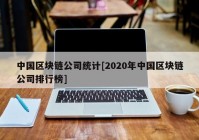 中国区块链公司统计[2020年中国区块链公司排行榜]