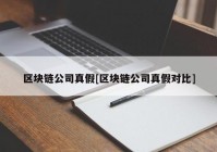 区块链公司真假[区块链公司真假对比]