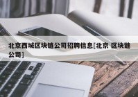 北京西城区块链公司招聘信息[北京 区块链公司]