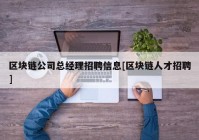 区块链公司总经理招聘信息[区块链人才招聘]