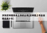 涉及区块链技术上市的公司[区块链上市企业排名前十名]