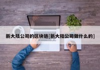 新大陆公司的区块链[新大陆公司做什么的]