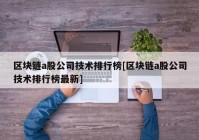 区块链a股公司技术排行榜[区块链a股公司技术排行榜最新]