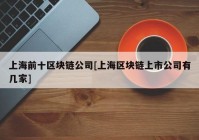 上海前十区块链公司[上海区块链上市公司有几家]