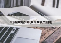 长乐区块链公司[长乐数字产业园]