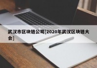 武汉市区块链公司[2020年武汉区块链大会]