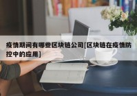 疫情期间有哪些区块链公司[区块链在疫情防控中的应用]