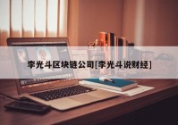 李光斗区块链公司[李光斗说财经]