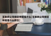 互联网公司做区块链是什么[互联网公司做区块链是什么职位]