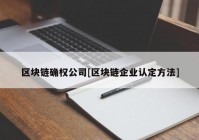 区块链确权公司[区块链企业认定方法]