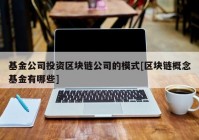 基金公司投资区块链公司的模式[区块链概念基金有哪些]