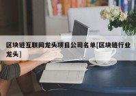 区块链互联网龙头项目公司名单[区块链行业龙头]