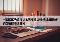 中西区区块链培训公司哪家比较好[全国最好的区块链培训机构]