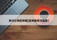 支付公司区块链[区块链支付结算]