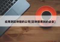 应用到区块链的公司[区块链用到的企业]