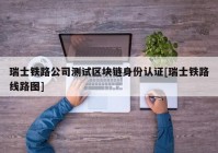 瑞士铁路公司测试区块链身份认证[瑞士铁路线路图]