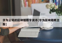 华为公司的区块链数字货币[华为区块链概念股]