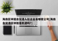 海南区块链自贸港入驻企业有哪些公司[海南自贸港区块链是机遇吗?]