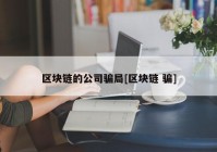 区块链的公司骗局[区块链 骗]