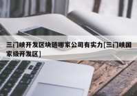 三门峡开发区块链哪家公司有实力[三门峡国家级开发区]