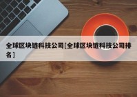 全球区块链科技公司[全球区块链科技公司排名]