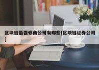 区块链最强券商公司有哪些[区块链证券公司]