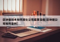 区块链技术如何简化公司结算流程[区块链公司如何盈利]