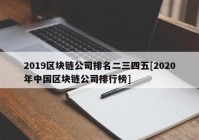 2019区块链公司排名二三四五[2020年中国区块链公司排行榜]