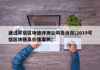 通过可信区块链评测公司告诉你[2019可信区块链高价值案例]