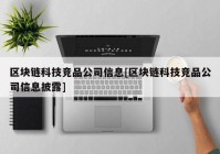 区块链科技竞品公司信息[区块链科技竞品公司信息披露]