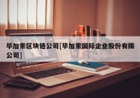 毕加索区块链公司[毕加索国际企业股份有限公司]