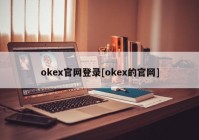 okex官网登录[okex的官网]