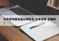 大牛区块链竞品公司信息[大牛证券 正规吗]