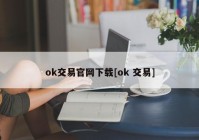 ok交易官网下载[ok 交易]