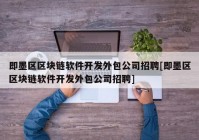 即墨区区块链软件开发外包公司招聘[即墨区区块链软件开发外包公司招聘]