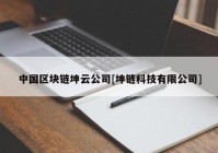 中国区块链坤云公司[坤链科技有限公司]