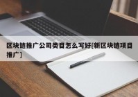 区块链推广公司类目怎么写好[新区块链项目推广]