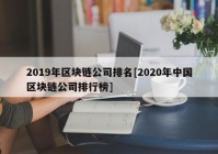 2019年区块链公司排名[2020年中国区块链公司排行榜]