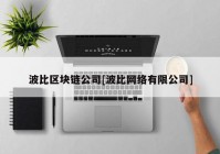 波比区块链公司[波比网络有限公司]