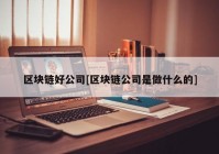 区块链好公司[区块链公司是做什么的]