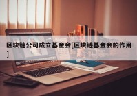 区块链公司成立基金会[区块链基金会的作用]