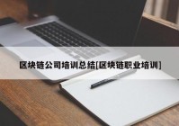 区块链公司培训总结[区块链职业培训]