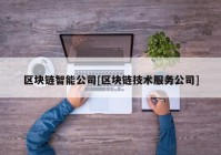 区块链智能公司[区块链技术服务公司]