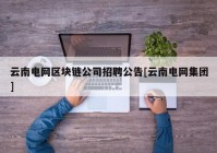 云南电网区块链公司招聘公告[云南电网集团]