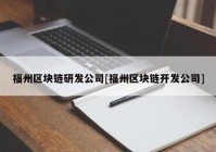 福州区块链研发公司[福州区块链开发公司]