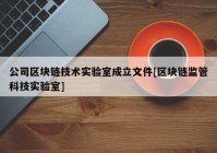 公司区块链技术实验室成立文件[区块链监管科技实验室]